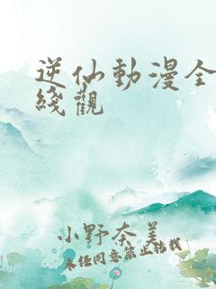 逆仙动漫全集在线观