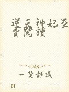 逆天神妃至上免费阅读