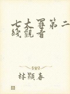 七大罪第二季在线观看