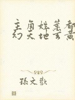 主角姓叶都市玄幻天地玄黄