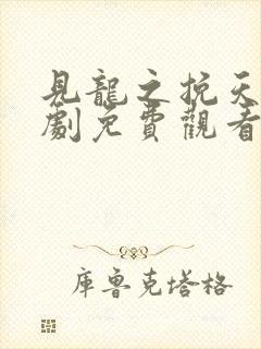 见龙之挽天倾短剧免费观看全集