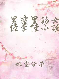 男寝里的女装大佬李佳小说