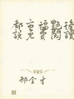 都市福艳后宫小说免费阅读