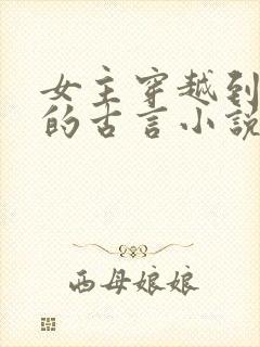 女主穿越到宋朝的古言小说