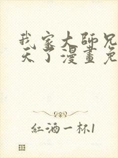 我家大师兄太逆天了漫画免费阅读