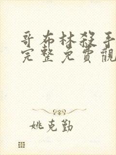 哥布林杀手漫画完整免费观看下拉式6漫画