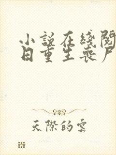 小说在线阅读末日重生丧尸男友别追我