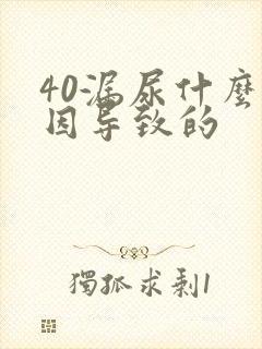 40漏尿什么原因导致的