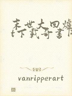 末世大回炉txt下载奇书网