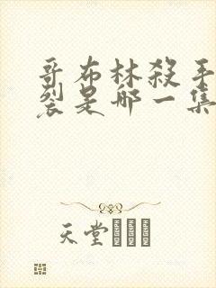 哥布林杀手最炸裂是哪一集