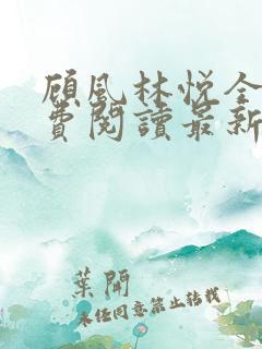 顾风林悦全文免费阅读最新章节更新