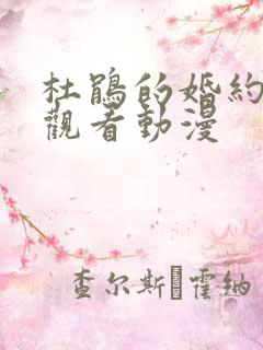 杜鹃的婚约免费观看动漫