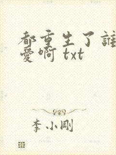 都重生了谁谈恋爱啊 txt