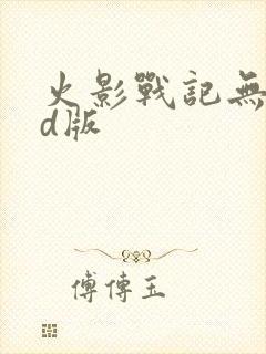 火影战记无限cd版