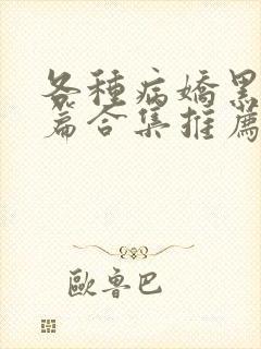 各种病娇黑化短篇合集推荐