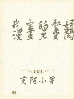 我家的赘婿大人漫画免费阅读全集