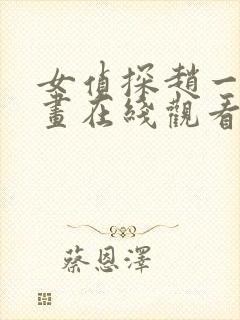 女侦探赵一铃漫画在线观看全集