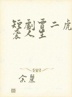 短剧贾二虎的逆袭人生