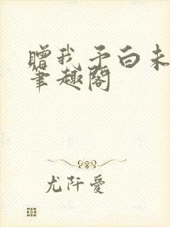 赠我予白未删减笔趣阁