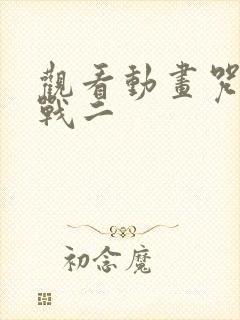 观看动画咒术回战二