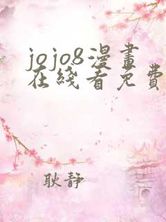 jojo8漫画在线看免费下拉式