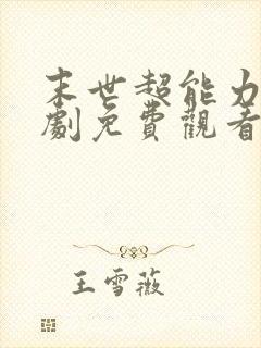 末世超能力者短剧免费观看