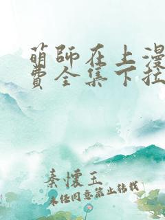 萌师在上漫画免费全集下拉式漫画
