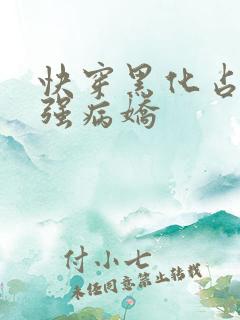 快穿黑化占有欲强病娇