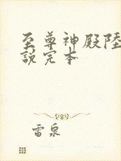 至尊神殿陆鸣小说完本