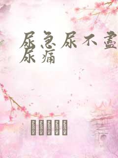 尿急尿不尽尿频尿痛