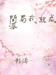 开局我就成了反派