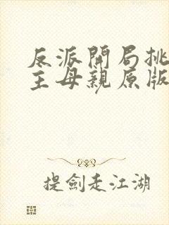 反派开局挑唆男主母亲原版小说