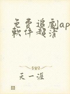 免费追剧app软件超清