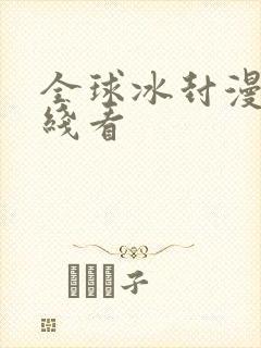 全球冰封漫画在线看