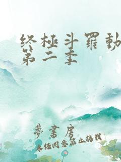 终极斗罗动态漫第二季