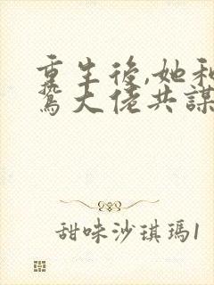 重生后,她和阴鸷大佬共谋天下宋初语