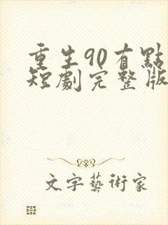 重生90有点甜短剧完整版