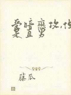 受暗恋攻,但攻是直男