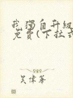 我独自升级漫画免费(下拉式)在线