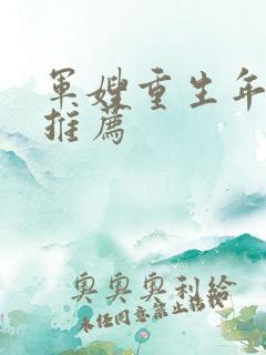 军嫂重生年代文推荐