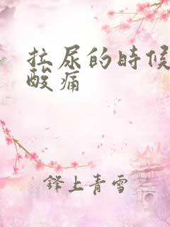 拉尿的时候有点酸痛