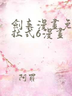 剑来漫画免费下拉式6漫画