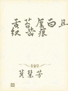 舌苔厚白且有裂纹 齿痕