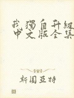 我独自升级动漫中文版全集免费观看