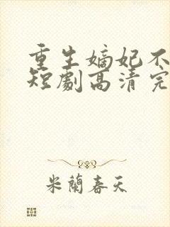 重生嫡妃不好惹短剧高清完整版