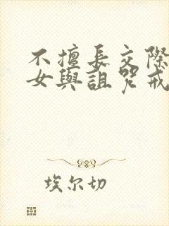 不擅长交际的雪女与诅咒戒指漫画在哪看