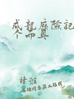 成龙历险记有几个面具