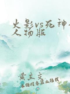 火影vs死神全人物版