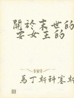 关于末世的小说 要女主的