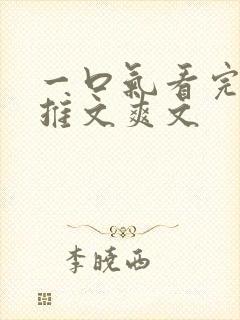 一口气看完小说推文爽文